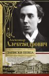 Книга Записки певца. Воспоминания прославленного тенора, артиста оперы Мариинского театра, участника «Русских сезонов» Сергея Дягилева в Париже и Лондоне автора Александр Александрович