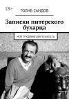 Книга Записки питерского бухарца. Моя трудовая деятельность автора Голиб Саидов