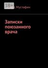 Книга Записки поюзанного врача автора Эдуард Мустафин