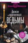Книга Записки практикующей ведьмы автора Наталья Малиновская