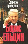 Книга Записки президента автора Борис Ельцин
