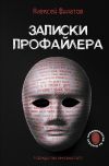 Книга Записки профайлера. Искусство менталиста автора Алексей Филатов