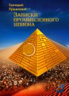 Книга Записки промышленного шпиона автора Геннадий Прашкевич