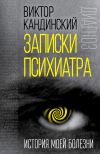 Книга Записки психиатра. История моей болезни автора Виктор Кандинский