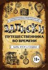 Книга Записки путешественника во времени автора Дэвид Голдблатт