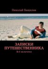 Книга Записки путешественника. Всё включено автора Николай Ващилин