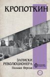 Книга Записки революционера. Полная версия автора Пётр Кропоткин