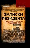 Обложка: Записки резидента. По заданию Сталина –…