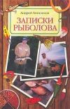 Книга Записки рыболова автора Борис Пастернак