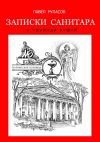 Книга Записки санитара автора Павел Рупасов