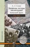 Книга Записки сестры милосердия. Кавказский фронт. 1914–1918 автора Х. Семина