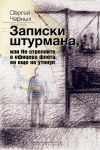 Книга Записки штурмана, или Не стреляйте в офицера флота, он еще не утонул автора Сергей Черных