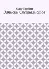 Книга Записки Специалистов автора Олег Торбин