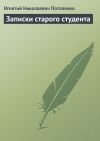 Книга Записки старого студента автора Игнатий Потапенко