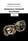 Книга Записки степной волчицы автора Сергей Магомет