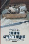 Книга Записки студента-медика. Ночь вареной кукурузы автора Дмитрий Правдин