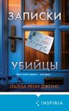 Книга Записки убийцы автора Лайза Рени Джонс