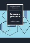 Книга Записки учителя. Знание – сила! автора Христофор Багдасаров