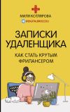 Книга Записки удаленщика. Как стать крутым фрилансером автора Джамиля Котлярова