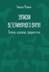 Книга Записки ветеринарного врача. Лечение, исцеление, профилактика автора Николай Мельник