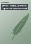 Книга Записки Видока, начальника Парижской тайной полиции автора Эжен Видок