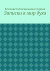 Книга Записки в мир духа автора Елизавета Сорока