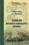 Книга Записки военного коменданта автора Александр Котиков