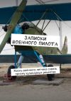 Книга Записки военного пилота. Жизнь военного летчика сквозь призму кулинарных рецептов автора Владимир Владимиров