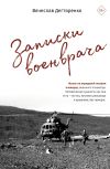 Книга Записки военврача. Жизнь на передовой глазами очевидца автора Вячеслав Дегтяренко