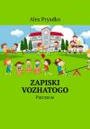 Книга Zapiski vozhatogo. Рассказы автора Alex Pryadko
