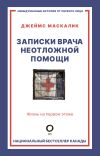 Книга Записки врача неотложной помощи. Жизнь на первом этаже автора Джеймс Маскалик