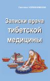 Книга Записки врача тибетской медицины автора Светлана Чойжинимаева