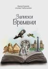 Книга Записки времени автора Ирина Козачек