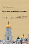 Книга Записки ящикового еврея. Книга четвертая: Киев. Жизнь и работа в НИИГП 1975-93 гг автора Олег Рогозовский