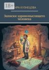 Книга Записки здравомыслящего человека автора Кира Кузнецова