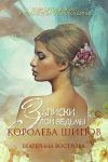 Книга Записки злой ведьмы. Королева шипов автора Екатерина Вострова