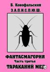 Книга З.А.П.И.С.П.Ю.Ш. Фантасмагория. Часть 3 автора Борис Конофальский