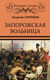 Книга Запорожская вольница автора Владимир Супруненко