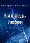 Книга Заповедь любви автора Дмитрий Красавин