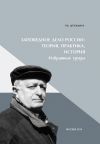 Книга Заповедное дело Россиию Теория, практика, история автора Феликс Штильмарк