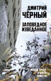 Книга Заповедное изведанное автора Дмитрий Чёрный