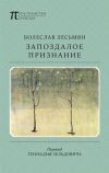 Книга Запоздалое признание автора Болеслав Лесьмян