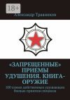 Книга «Запрещенные» приемы удушения. Книга-оружие. 100 самых действенных удушающих боевых приемов спецназа автора Александр Травников