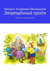 Книга Запрещённый приём. Рассказы и стихи для детей автора Александра Лаврова