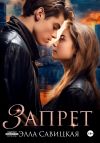 Книга Запрет автора Элла Савицкая