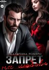 Книга Запрет на любовь автора Екатерина Ромеро