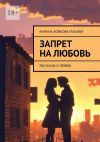 Книга Запрет на любовь. Рассказы о любви автора Марина Бойкова-Гальяни