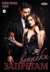 Книга Запретам вопреки автора Кристина Лин