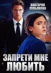 Книга Запрети мне любить автора Виктория Лукьянова