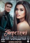 Книга Запретная для сводного автора Алика Фортис